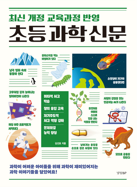 초등 과학 신문, 경향비피, 김선호