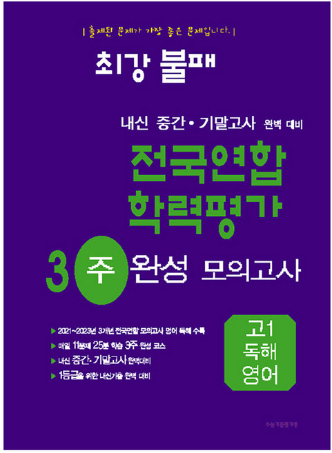 2024년 최강불패 내신 중간·기말고사 완벽대비 전국연합 학력평가 3주 완성 고1 영어독해, 영어, 고등 1학년