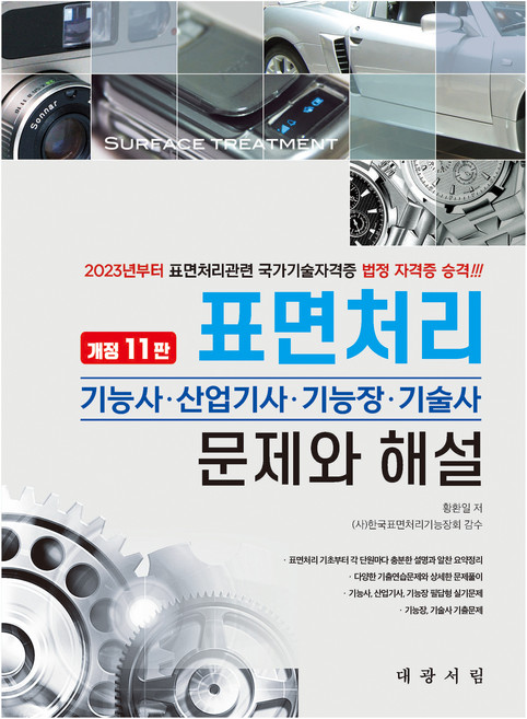 표면처리 기능사 · 산업기사 · 기능장 · 기술사 문제와 해설 개정11판, 대광서림