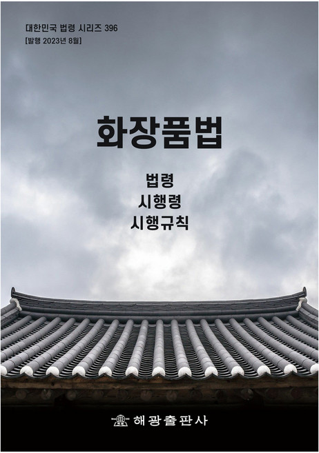 화장품법, 해광 편집부, 해광출판사