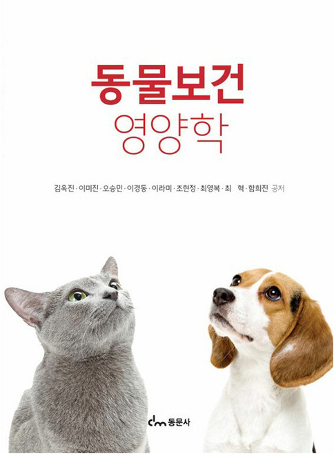 동물보건영양학, 동문사, 김옥진 외