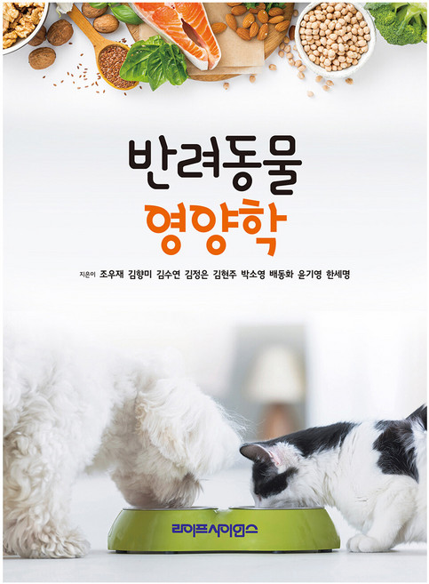 반려동물 영양학, 조우재 외 지음, 라이프사이언스