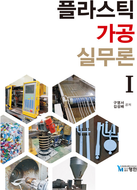 플라스틱 가공 실무론 1, 도서출판영민, 구영서, 김성배