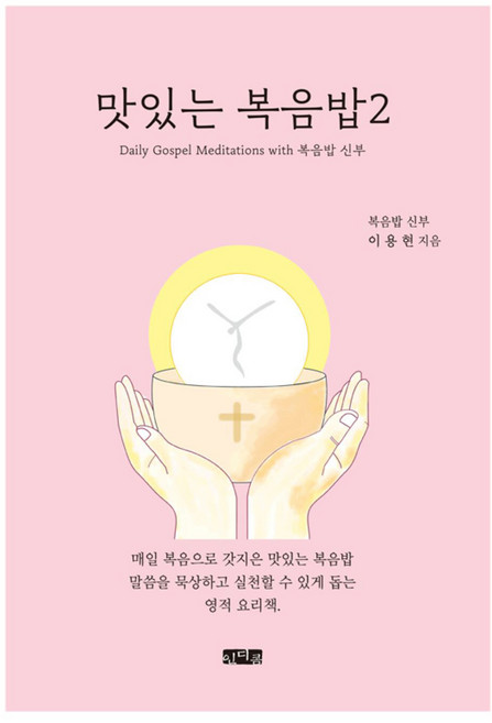 맛있는 복음밥 2, 인디콤, 이용현