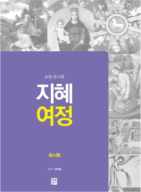 지혜 여정 묵시록, 생활성서사, 한재호