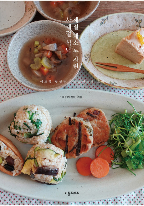 제철 채소로 차린 사계절 식탁, 리틀프레스, 캐롤(박진희)