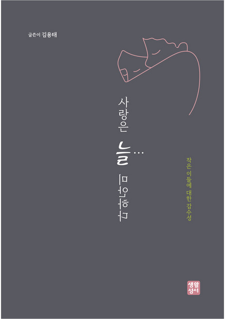 사랑은 늘 미안하다:작은 이들에 대한 감수성, 생활성서사, 김용태