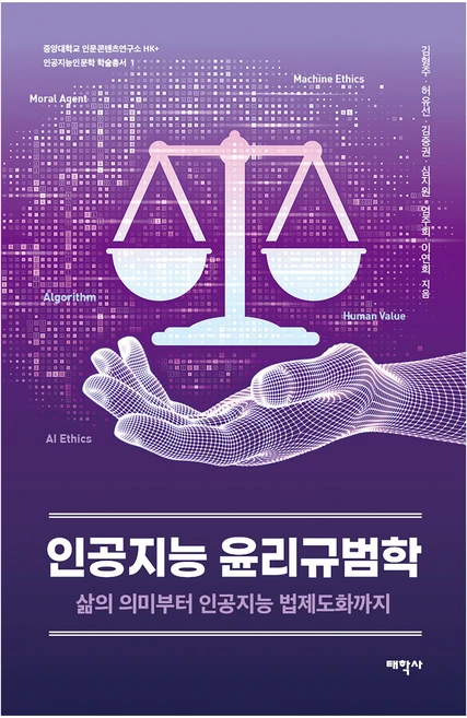 인공지능 윤리규범학:삶의 의미부터 인공지능 법제도화까지, 태학사, 김형주, 허유선, 김중권, 심지원, 엄주희, 이연희 - 쿠팡