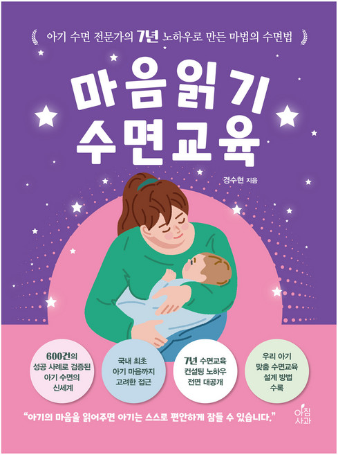 마음읽기 수면교육, 아침사과, 경수현