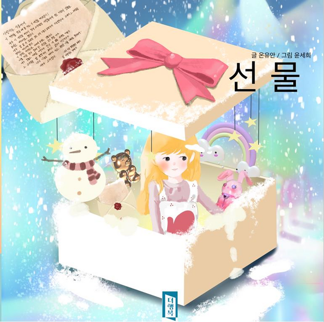 선물, 더행복, 온유안