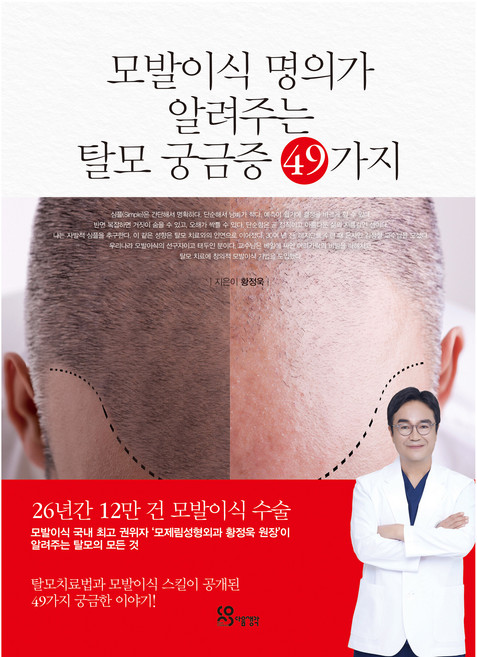 모발이식 명의가 알려주는 탈모 궁금증 49가지, 황정욱, 다음생각