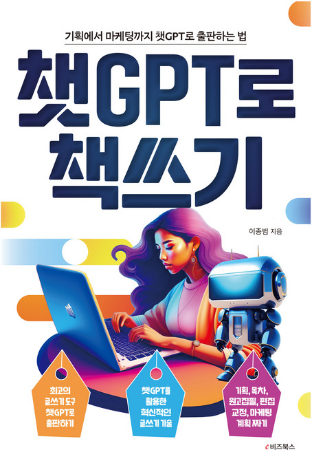 챗GPT로 책쓰기, e비즈북스, 이종범