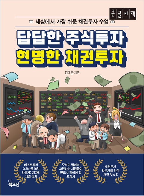 큰글자책 답답한 주식투자 현명한 채권투자, 북오션, 김대중