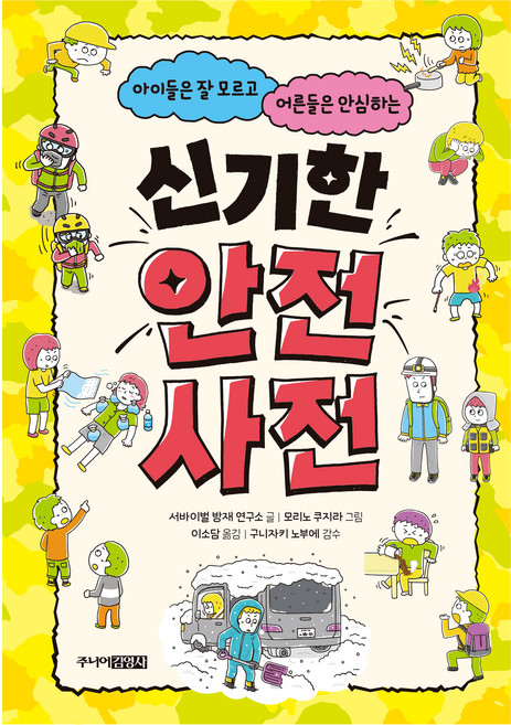 신기한 안전사전, 주니어김영사, 서바이벌 방재 연구소