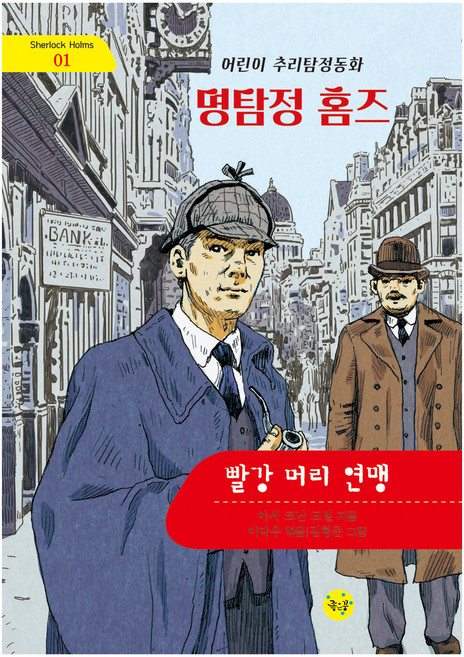 名偵探福爾摩斯 ： 紅髮聯盟, 亞瑟·柯南·道爾, 無, 好夢