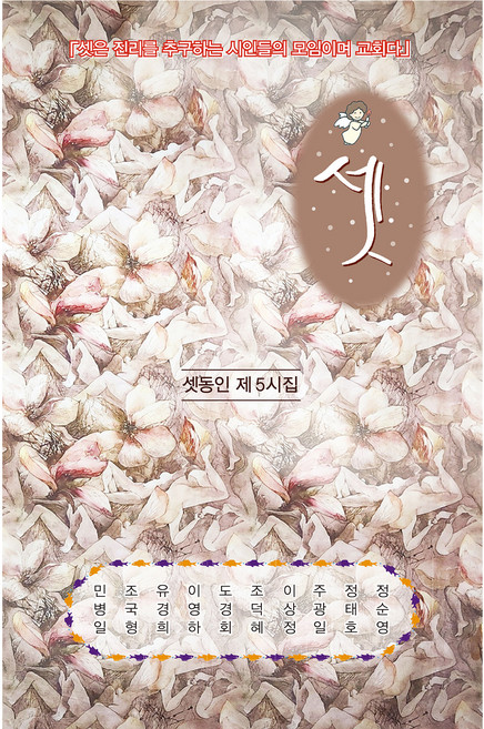 셋 제5시집, 한강, 정순영, 정태호, 주광일, 이상정, 조덕혜 외 5명 공저