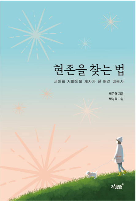 현존을 찾는 법:세인트 저메인의 제자가 된 애견 미용사, 지식과감성, 박근영