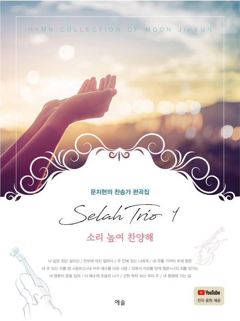 YesolPublishers Selah三重奏 1： 高聲讚美：文智賢的讚美詩編曲集, 文智賢