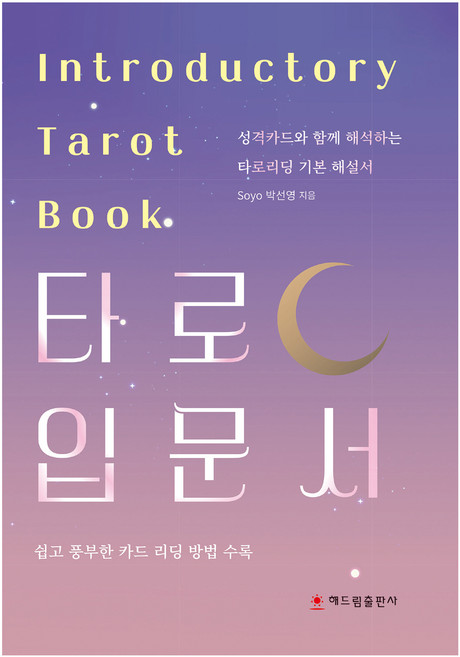 타로 입문서:성격카드와 함께 해석하는 타로리딩 기본 해설서, 해드림출판사, 박선영