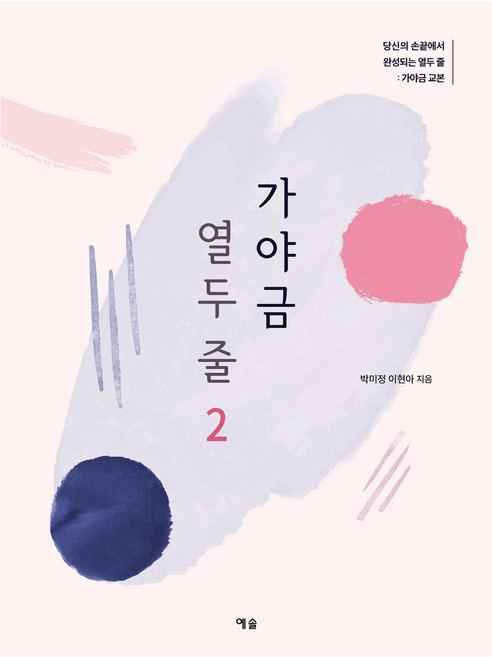 가야금 열두 줄 2: 당신의 손끝에서 완성되는 열두 줄: 가야금 교본, 예솔, 박미정, 이현아