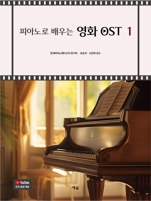피아노로 배우는 영화 OST 1, 예솔, 한세피아노페다고지 연구회
