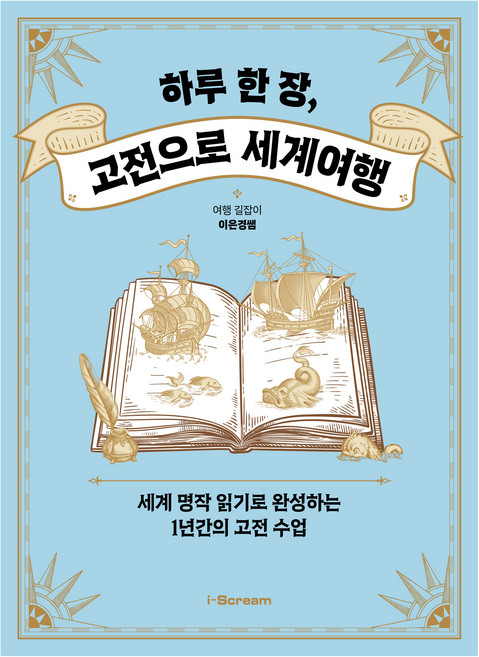 하루 한 장 고전으로 세계여행, 전학년, 아이스크림미디어