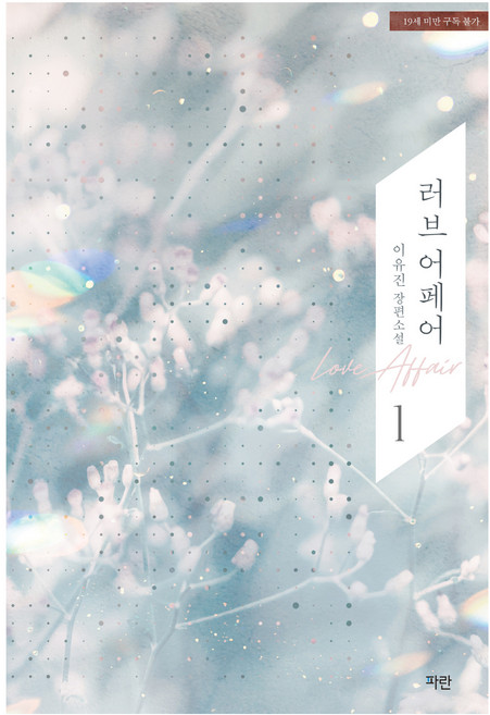 러브 어페어 1, 파란미디어, 이유진