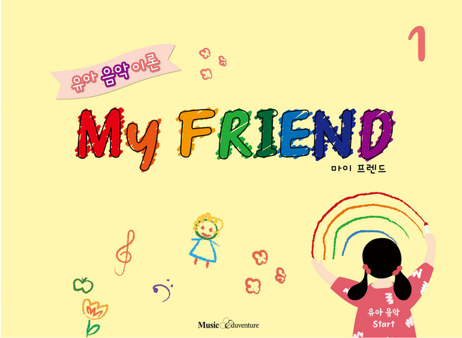 유아 음악 이론 마이 프렌드 1, F. ACE. T 연구소, 뮤직에듀벤처