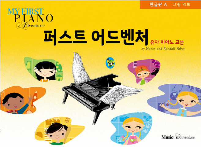 퍼스트 어드벤처 한글판 A, 낸시 파버, 랜돌 파버, 뮤직에듀벤처