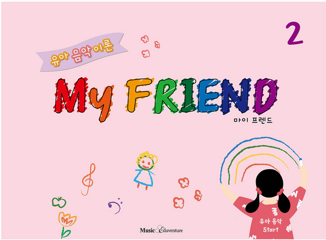 유아 음악 이론 My FRIEND 2, 없음, 뮤직에듀벤처, F. ACE. T 연구소