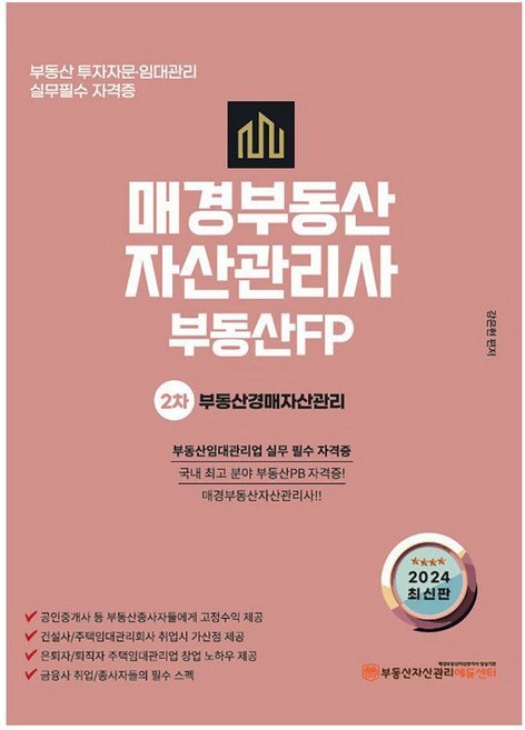 2024 매경부동산자산관리사 부동산FP 2차 기본서 부동산경매자산관리, 매경KRPM에듀센터