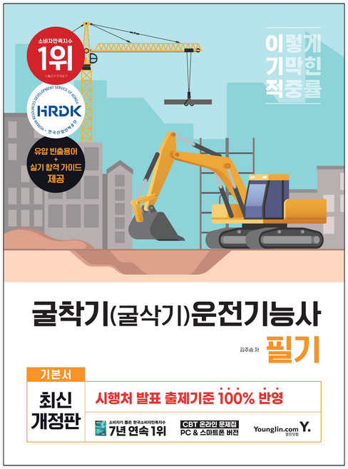 이기적 굴착기(굴삭기)운전기능사 필기 기본서, 영진닷컴