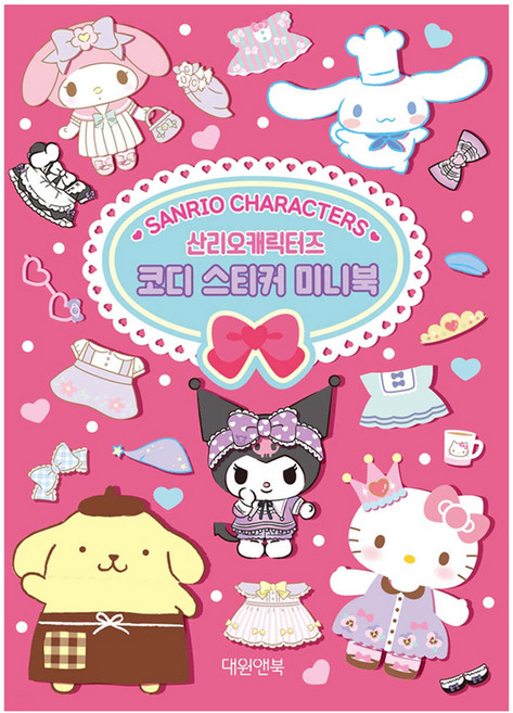 산리오캐릭터즈 코디 스티커 미니북 개정판, 대원앤북