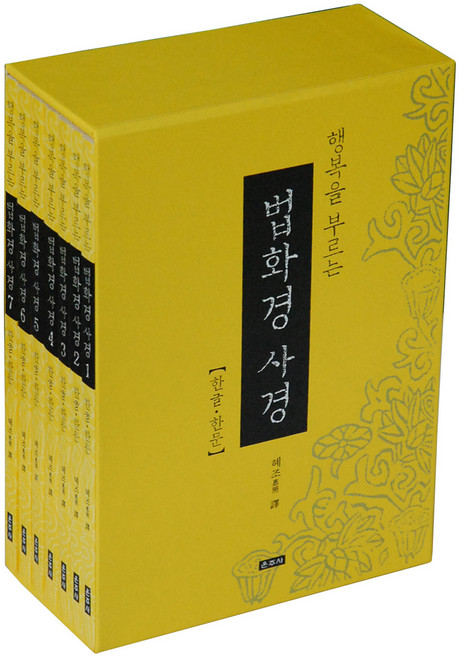 행복을 부르는 법화경 사경 세트 전 7권, 단품, 1개, 운주사, 혜조