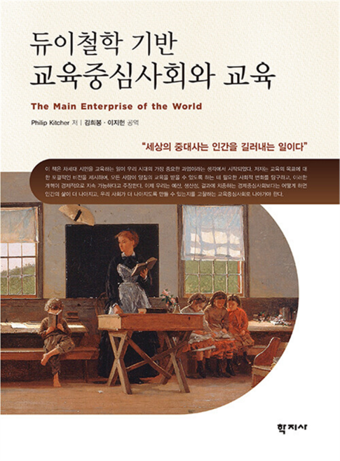 듀이철학 기반 교육중심사회와 교육, 학지사, Philip Kitcher, 김희봉, 이지헌, 낱권