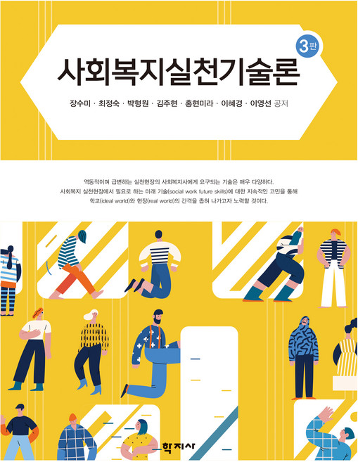 사회복지실천기술론 3판, 학지사, 장수미, 최정숙, 박형원, 김주현, 홍현미라, 이혜경, 이영선