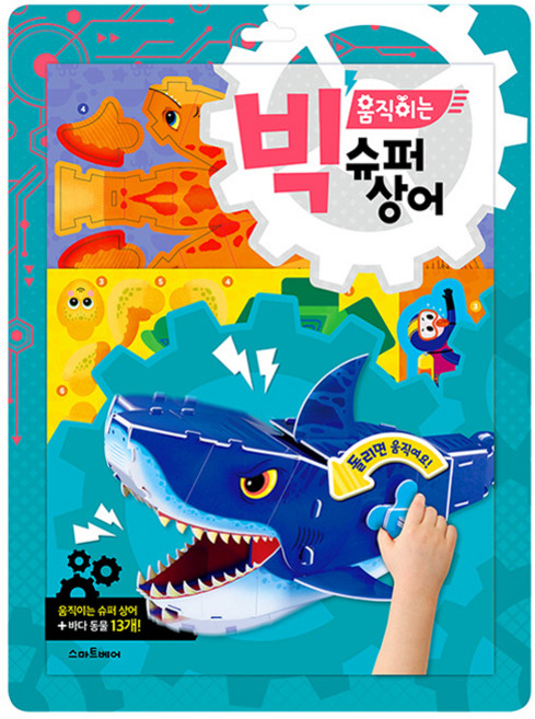 빅 움직이는 슈퍼 상어 만들기, 스마트베어
