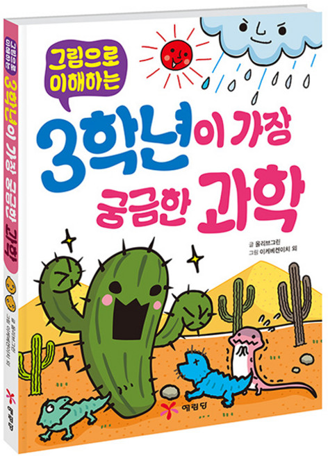 그림으로 이해하는 3학년이 가장 궁금한 과학, 예림당, 올리브그린