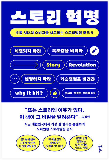 스토리 혁명:숏폼 시대의 소비자를 사로잡는 스토리텔링 코드 9, 현유석, 정종찬, 정다솔, 다산북스