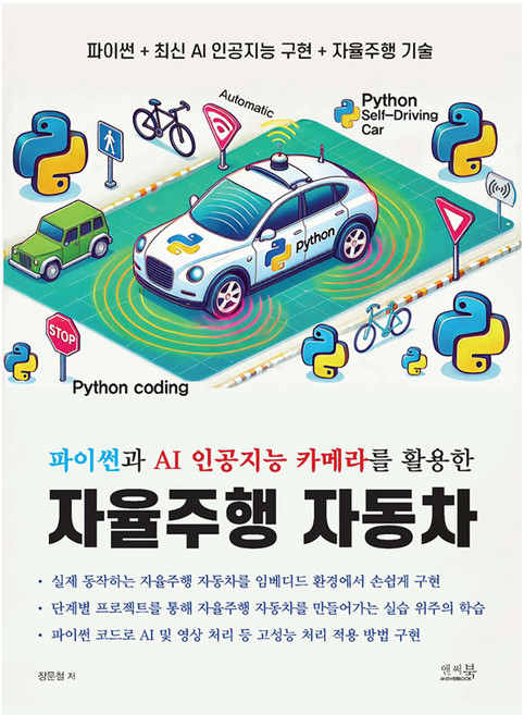 Answerbook 運用Python與AI人工智慧攝影機的自動駕駛汽車, 張文哲