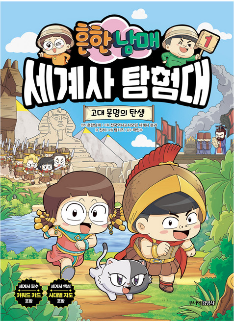 흔한남매 세계사 탐험대 1:고대 문명의 탄생, 1권, 주니어김영사, 진서