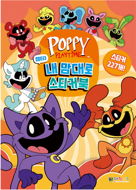 파피 플레이타임 챕터3 내 맘대로 스티커북, 대원키즈