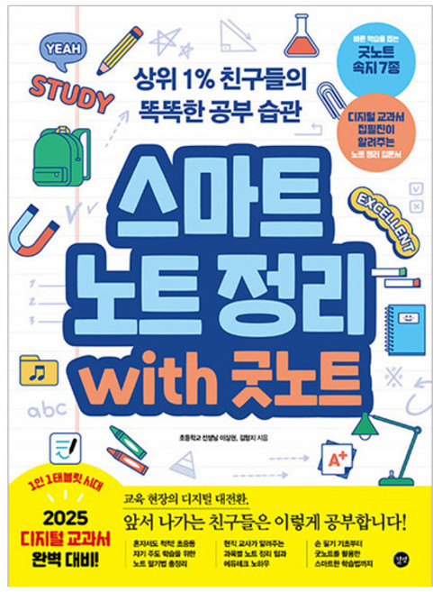 스마트 노트 정리 with 굿노트:상위 1% 친구들의 똑똑한 공부 습관, 이상권,김형지 저, 길벗