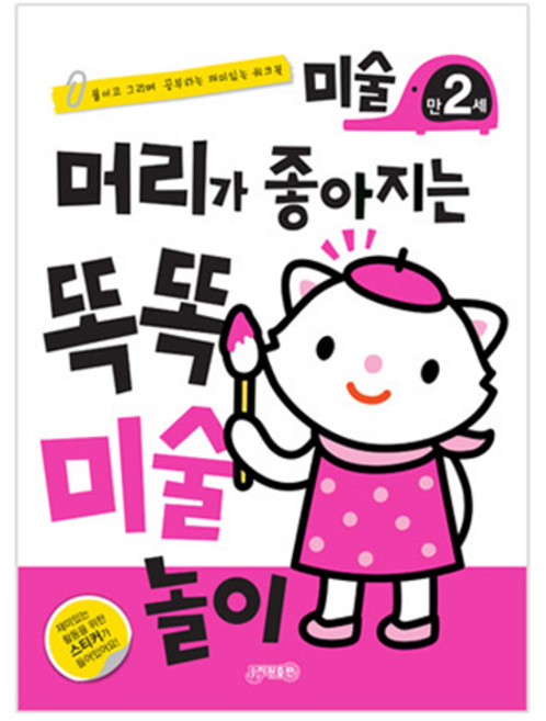 머리가 좋아지는 똑똑 미술 만2세 개정판, 1권, 지원출판