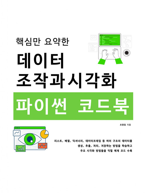 핵심만 요약한데이터 조작과 시각화 파이썬 코드북, 알고보니, 조정임