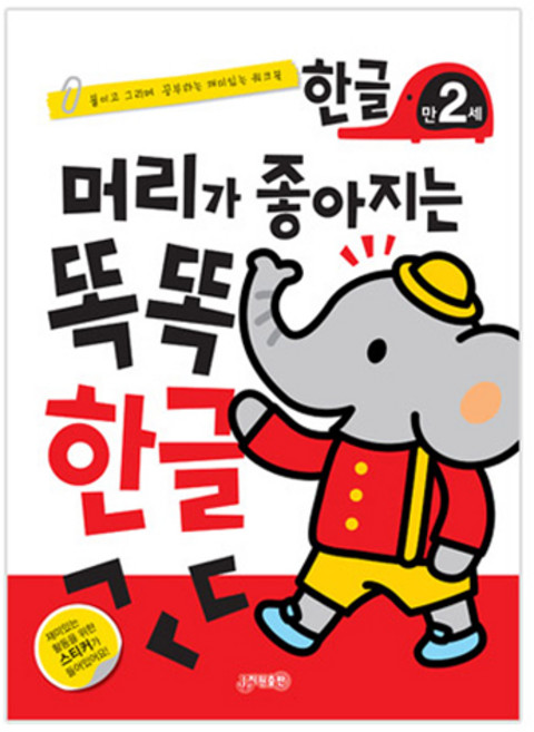 머리가 좋아지는 똑똑 한글 만2세 개정, 1권, 지원출판