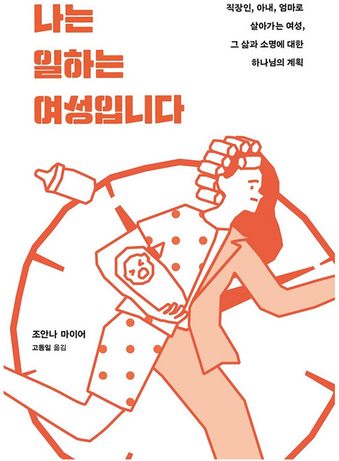 나는 일하는 여성입니다 : 직장인 아내 엄마로 살아가는 여성 그 삶과 소명에 대한 하나님의 계획, 디모데, 조안나 마이어