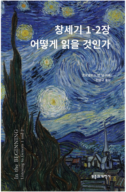 창세기 1-2장 어떻게 읽을 것인가, 부흥과개혁사, 코르넬리스 반 담