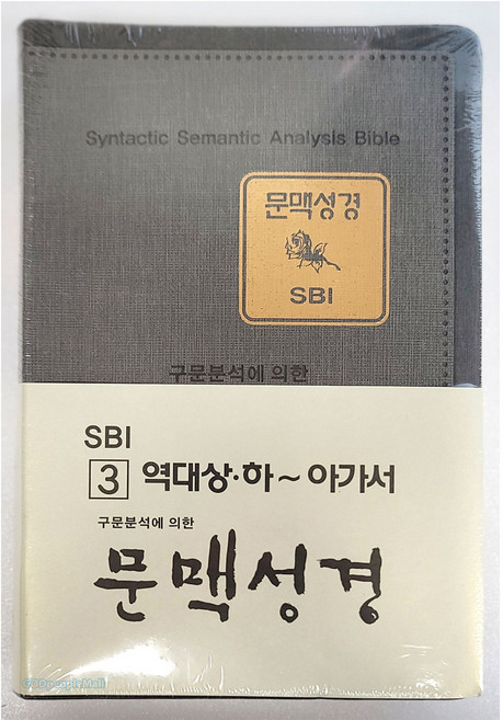문맥성경 SBI 3 : 역대 상하~아가서, 그리심, 배동한