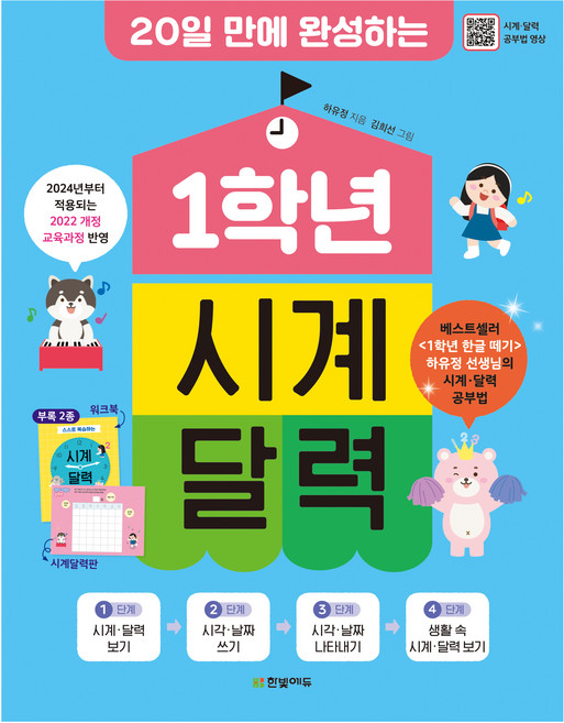 20일 만에 완성하는1학년 시계 달력:2024년 적용 2022 개정 교육과정 반영, 한빛에듀